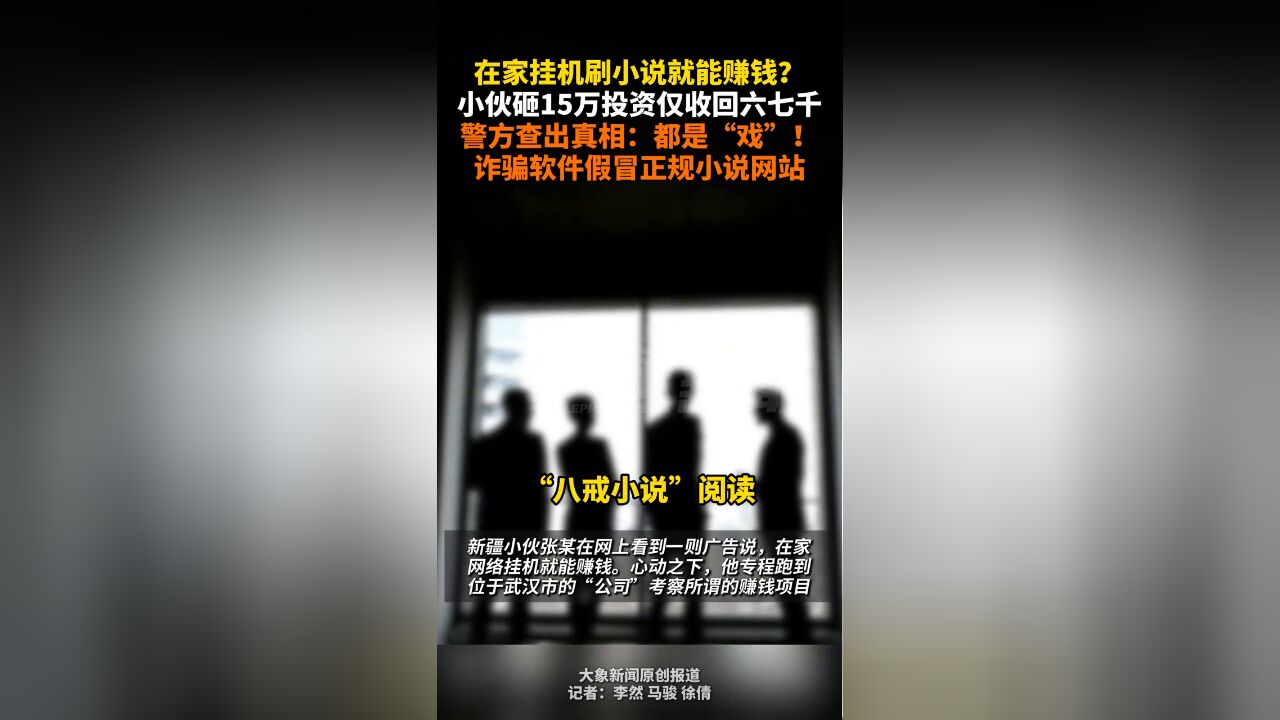 在家挂机刷小说就能赚钱?小伙砸15万投资仅收回六七千