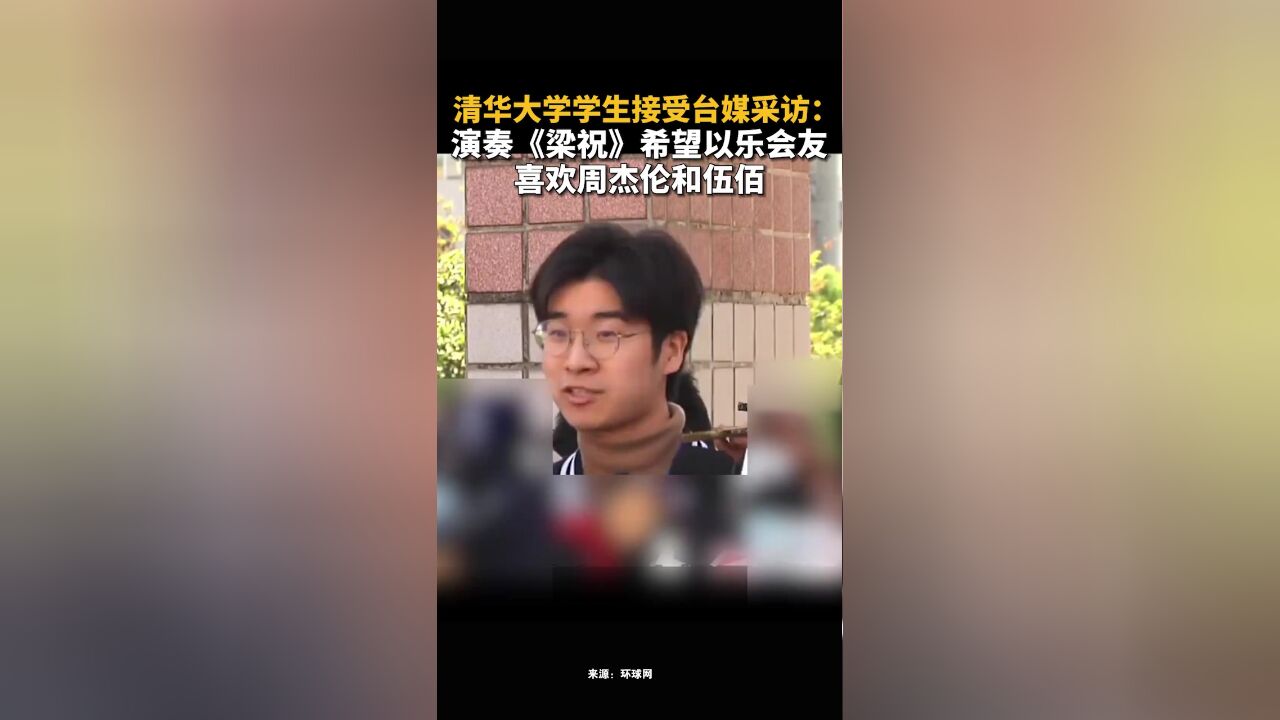 清华大学学生接受台媒采访:演奏《梁祝》希望以乐会友,喜欢周杰伦和伍佰