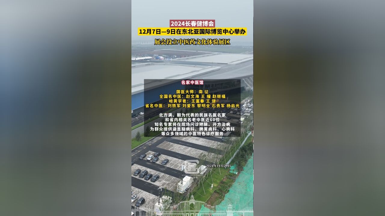 2024长春健博会12月7日9日在东北亚国际博览中心举办,展会设立中医药文化体验展区