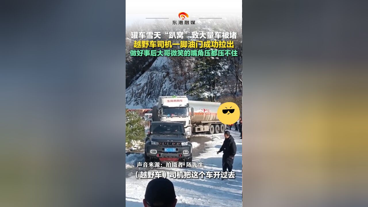 罐车雪天“趴窝”致大量车被堵 越野车司机一脚油门成功拉出