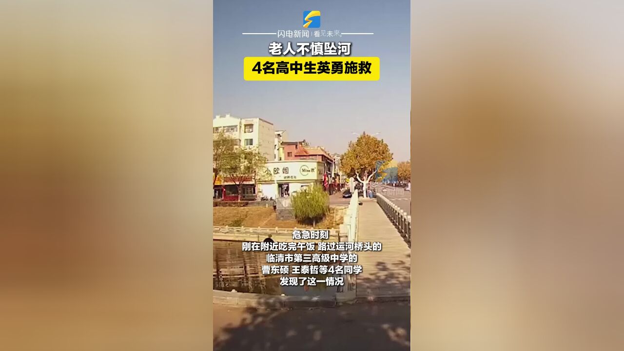 点赞山东人|临清一老人不慎坠河 4名高中生挺身而出英勇施救