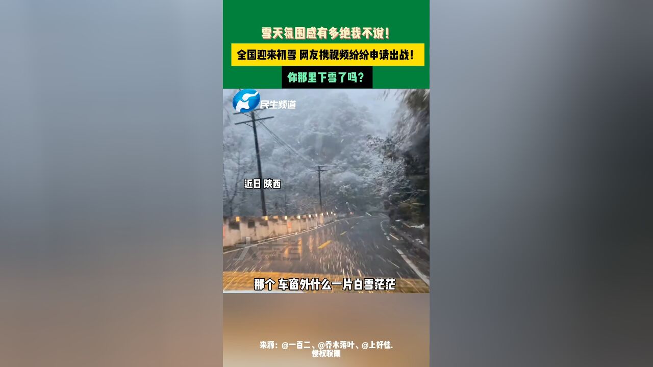 近日,陕西,全国迎来初雪,网友携视频纷纷出战!你那里下雪了吗?