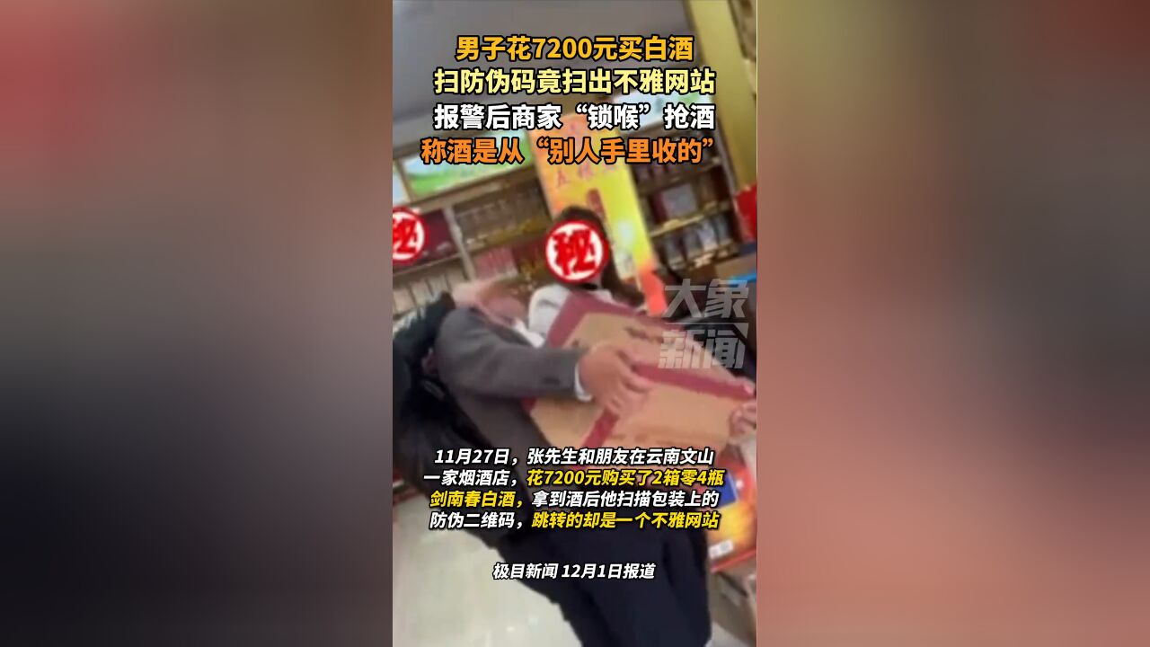 男子花7200元买白酒,扫防伪码竟扫出不雅网站