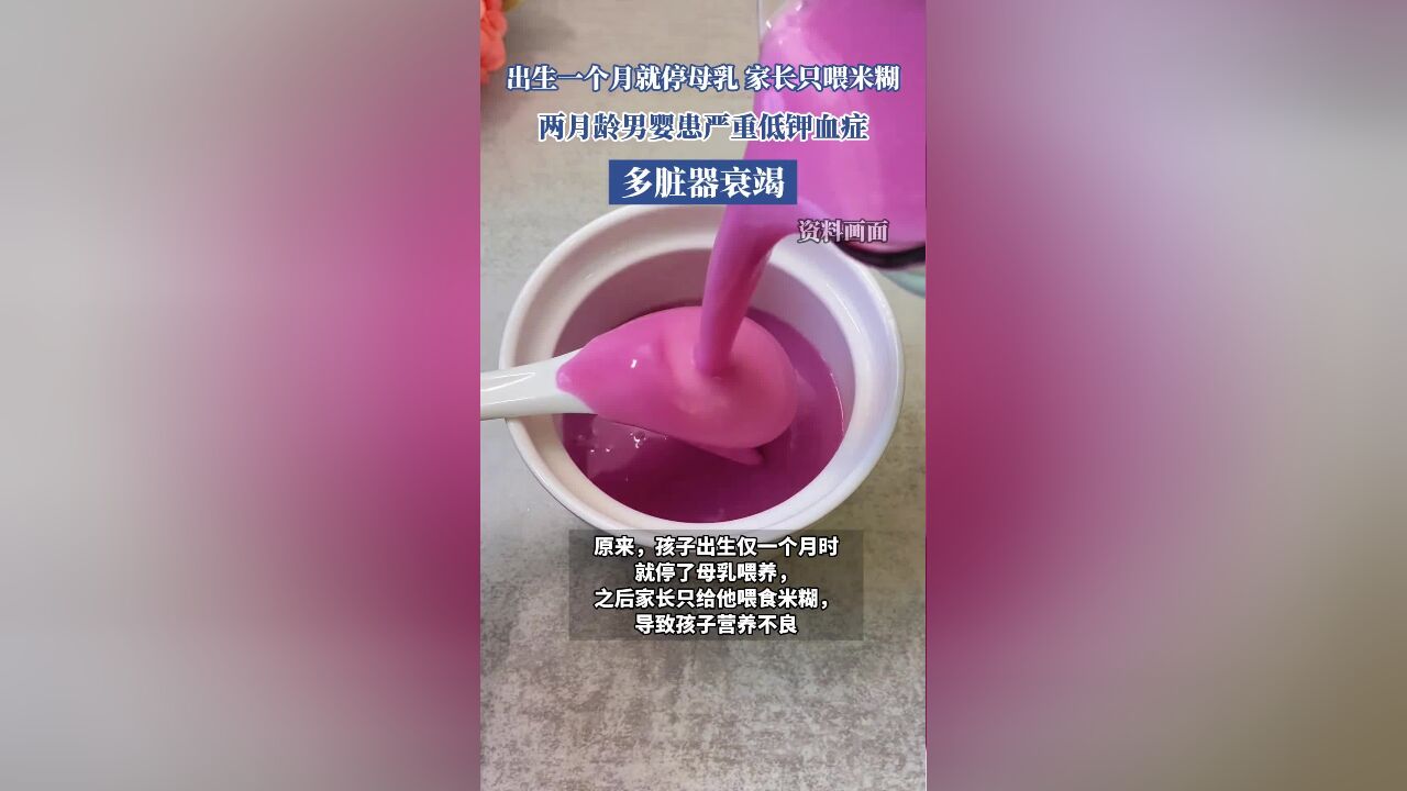 出生一个月就停母乳,家长只喂米糊,两月龄男婴患严重低钾血症,多脏器衰竭,经救治体重增长病情稳定