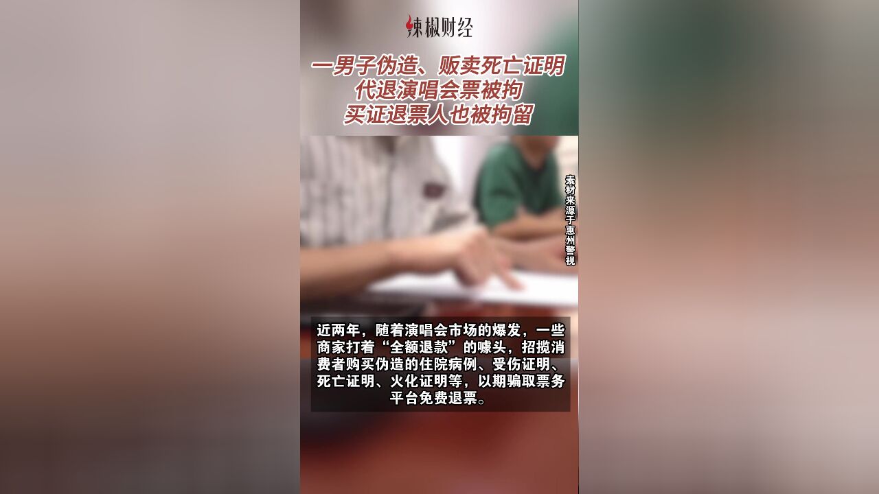 男子伪造、贩卖死亡证明代退演唱会票被拘,买证退票人也被拘留