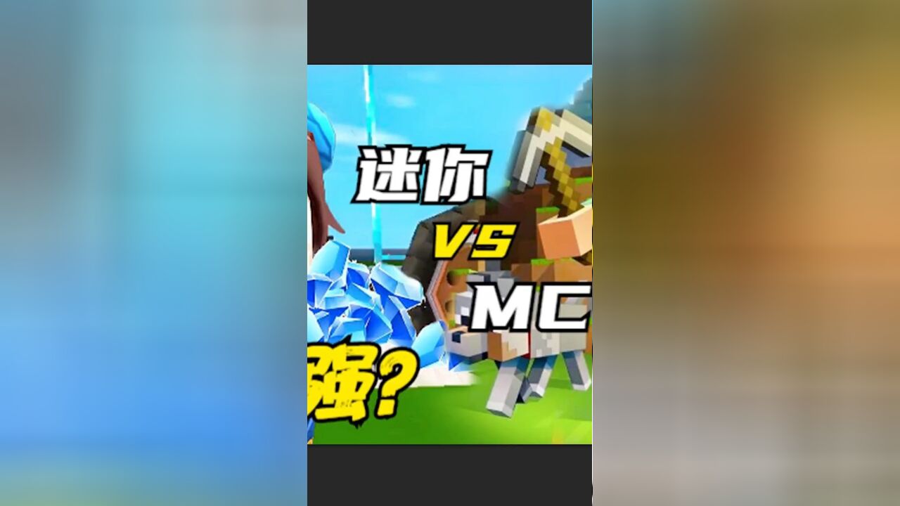 迷你世界 VS 我的世界,谁更强?