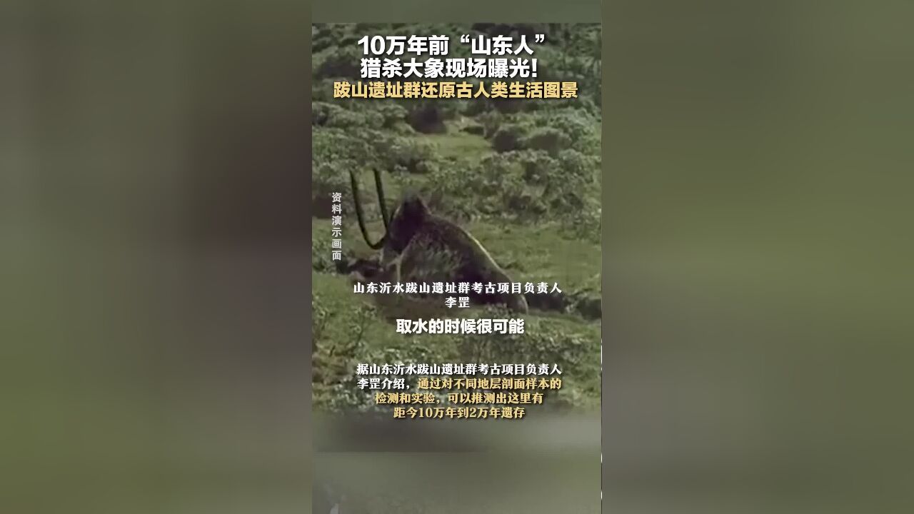 10万年前“山东人”猎杀大象现场曝光!跋山遗址群还原古人类生活图景