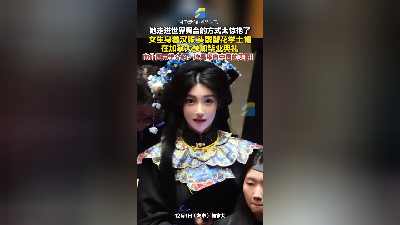 走进世界舞台的方式太惊艳了!女生身着汉服、头戴簪花学士帽在加拿大参加毕业典礼