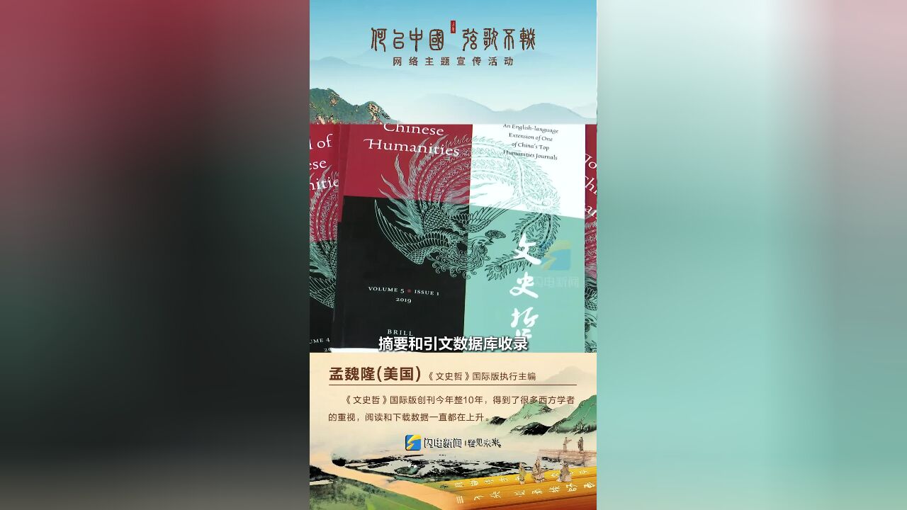 何以中国|创刊10周年《文史哲》让世界更好地读懂中国