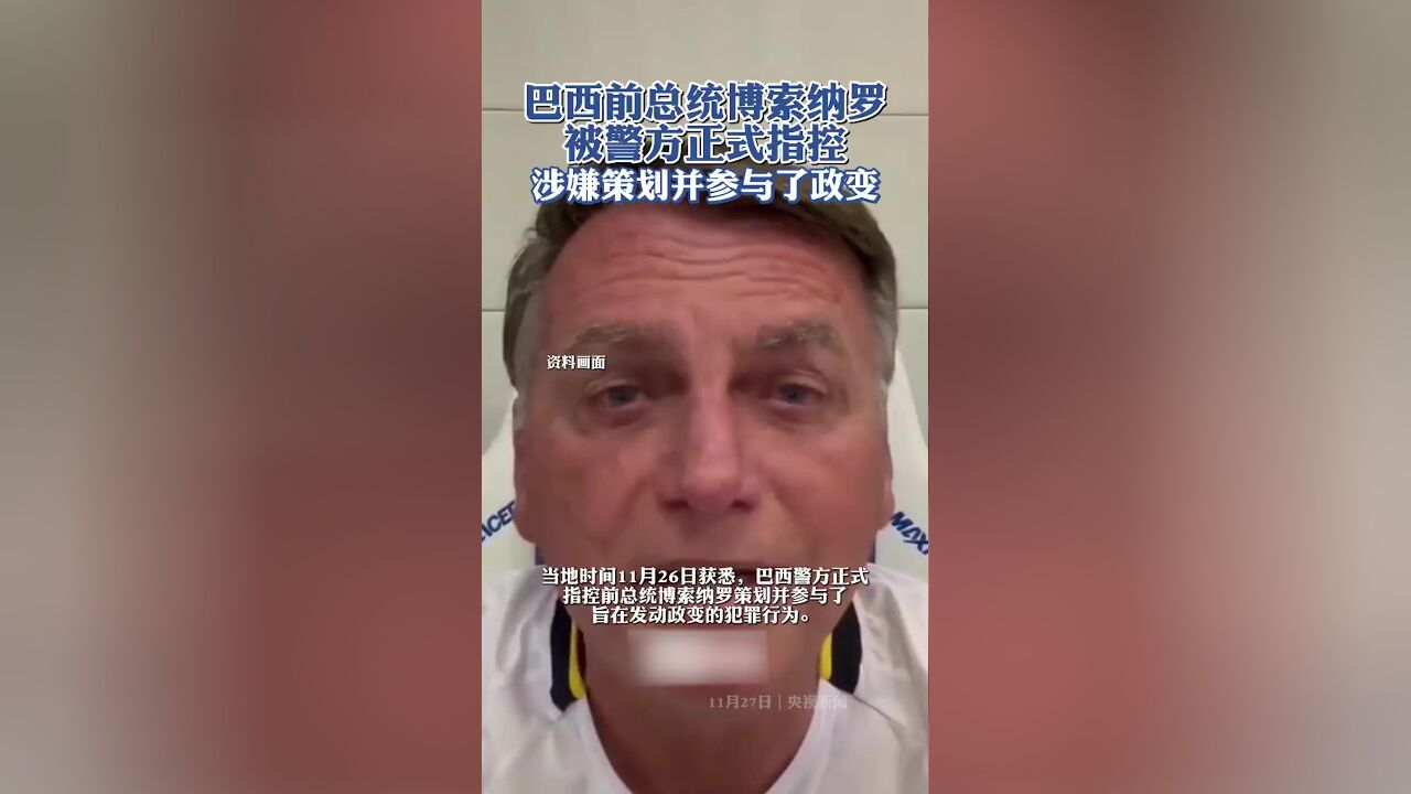 巴西前总统博索纳罗被警方正式指控策划并参与政变