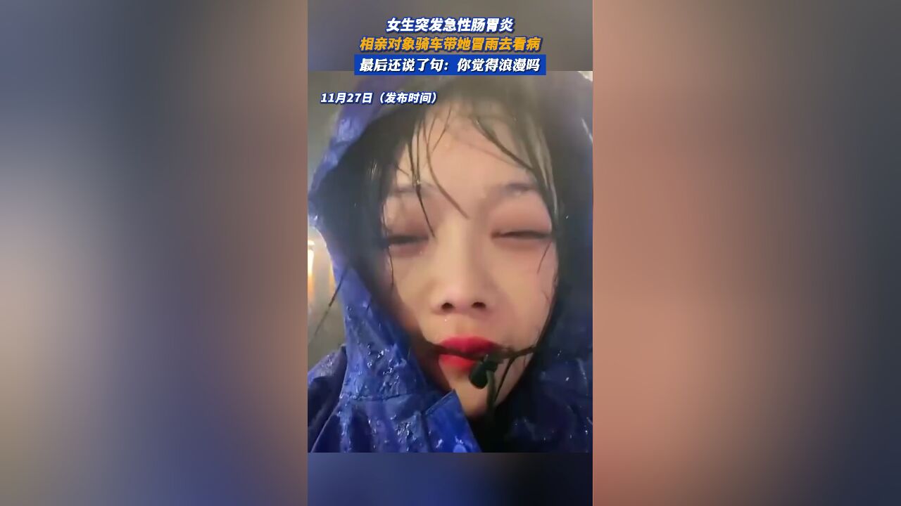 相亲对象骑车带女子冒雨去看病,最后还说了句:你觉得浪漫吗