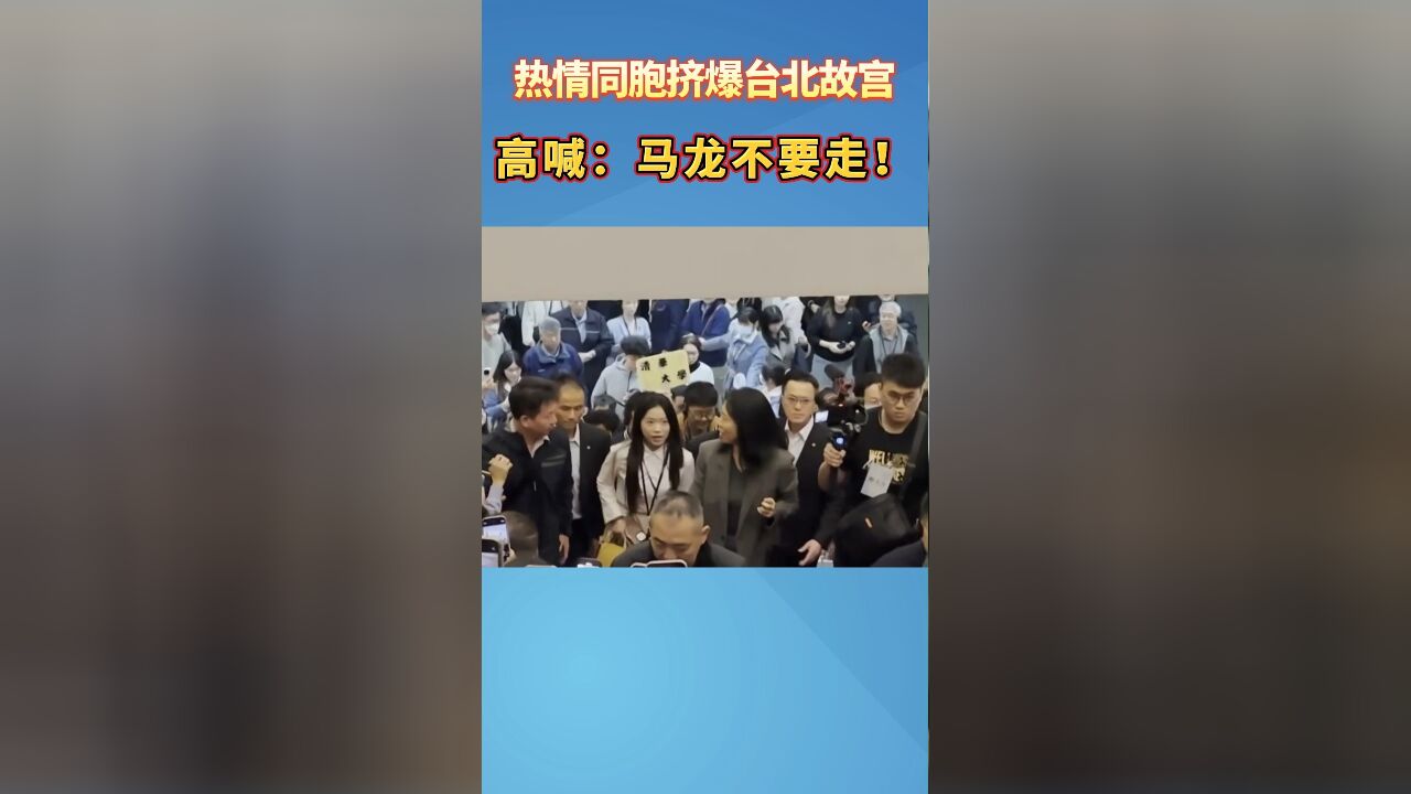 热情同胞挤爆台北故宫 高喊:马龙不要走!