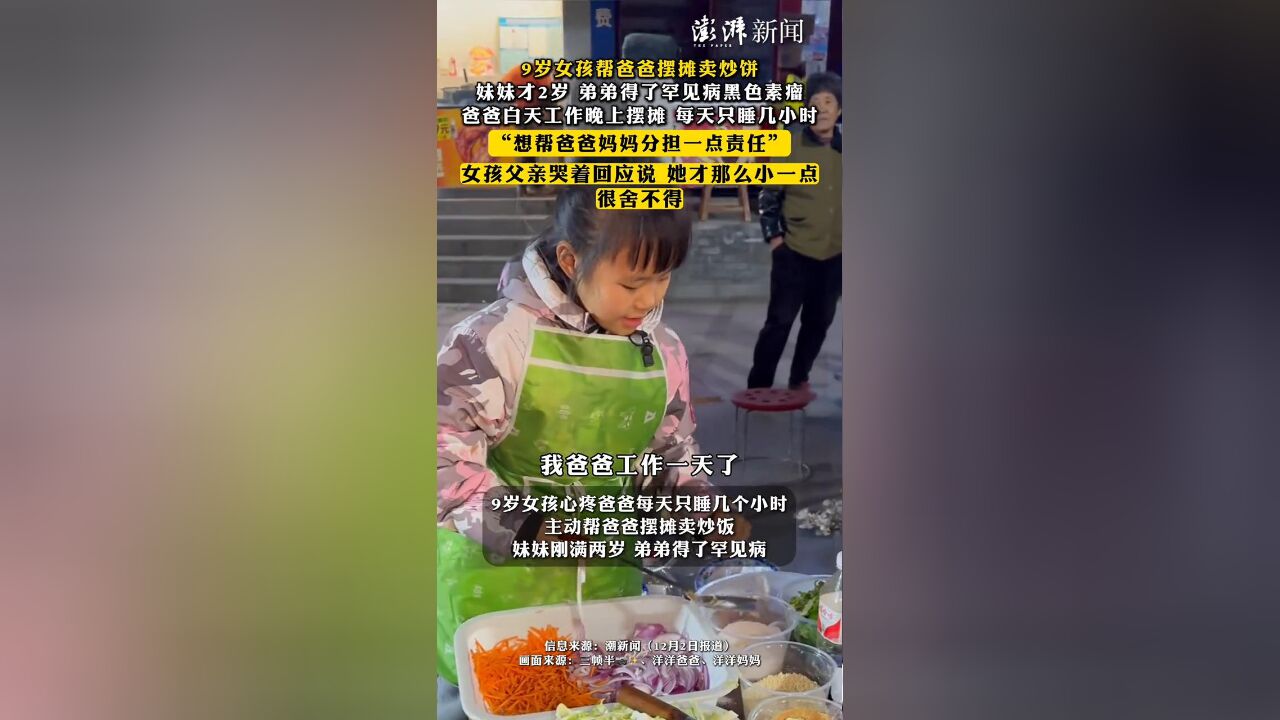 9岁女孩帮爸爸摆摊卖炒饼,妹妹才2岁,弟弟得了罕见病黑色素瘤