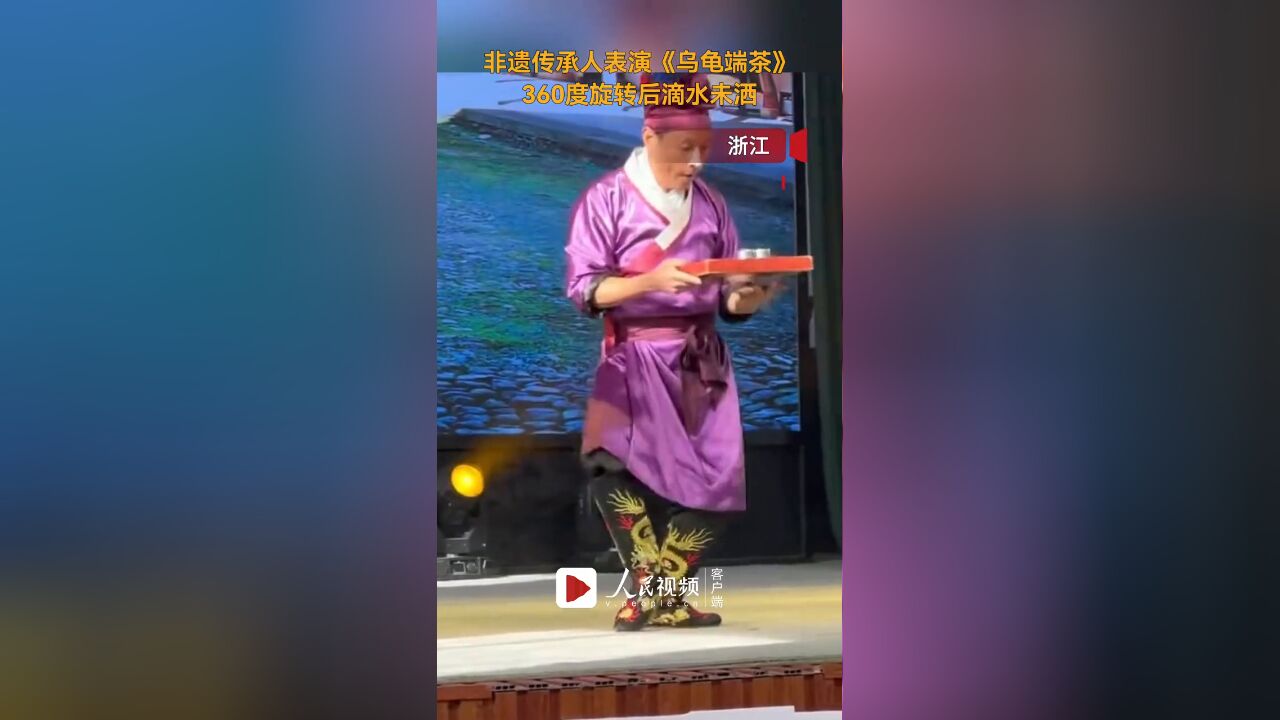 非遗传承人表演《乌龟端茶》,360度旋转后滴水未洒