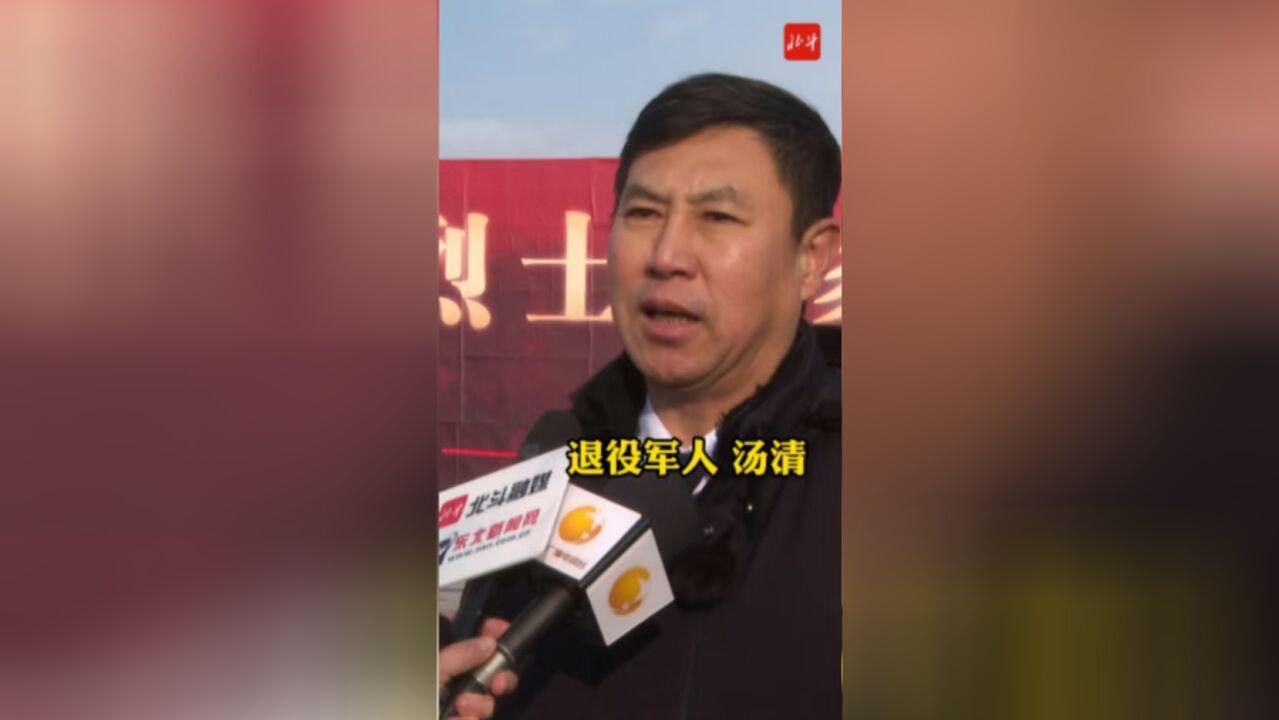 接英雄回家 | 退役军人汤清:你们的牺牲和奉献 我们将永远铭记