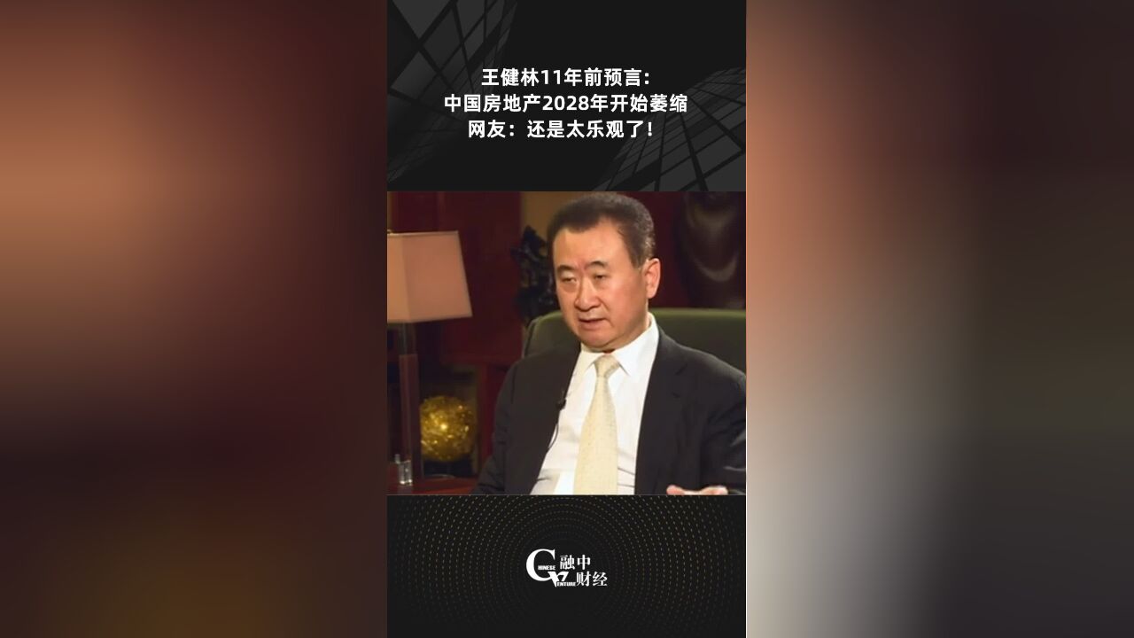 王健林预言:中国房地产2028年开始萎缩 网友:还是太乐观了!