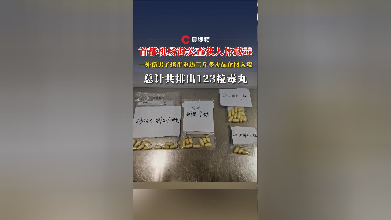 首都机场海关查获人体藏毒,一外籍男子携带毒品企图入境,总计共排出123粒毒丸