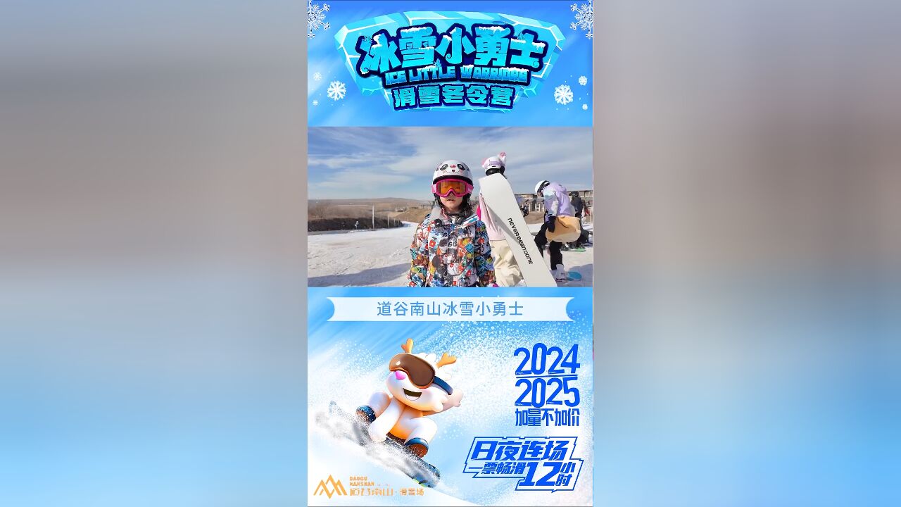 【冰雪小勇士】冰雪无畏,童心飞扬,小勇士,大梦想.