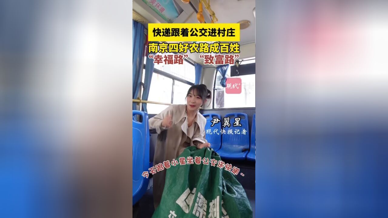 快递跟着公交进村庄,南京四好农路成百姓“幸福路”“致富路”