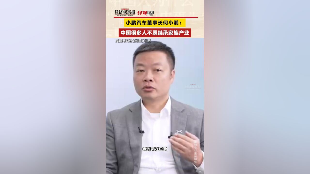 小鹏汽车董事长何小鹏:中国很多人不愿继承家族产业