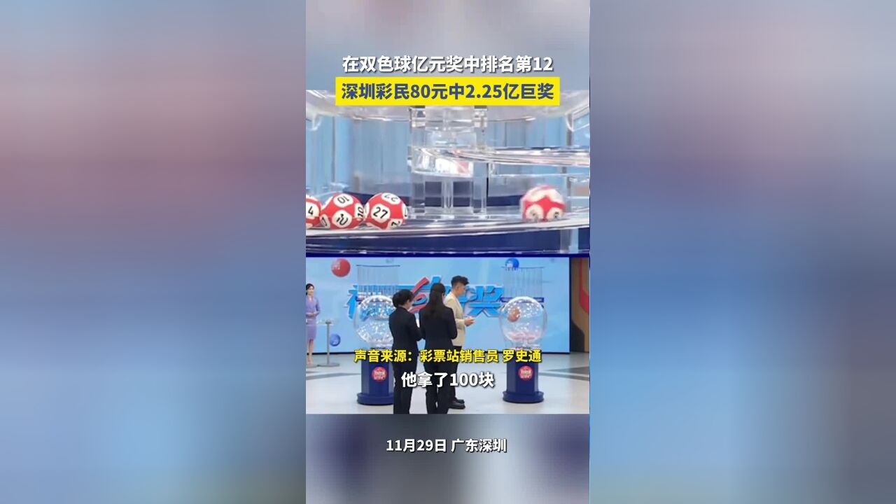 2.25亿巨奖空降深圳!彩民80块中2.25亿巨奖!