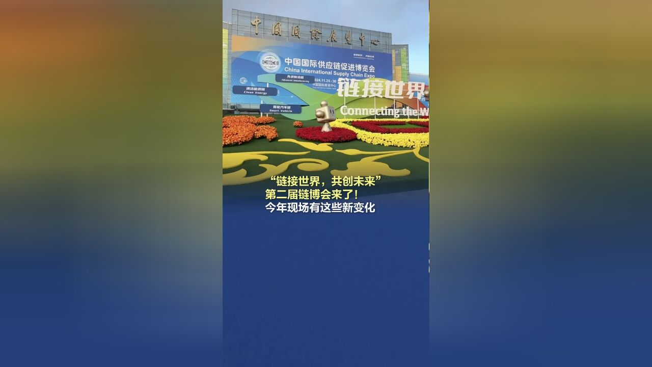 “链接世界,共创未来” 第二届链博会来了!