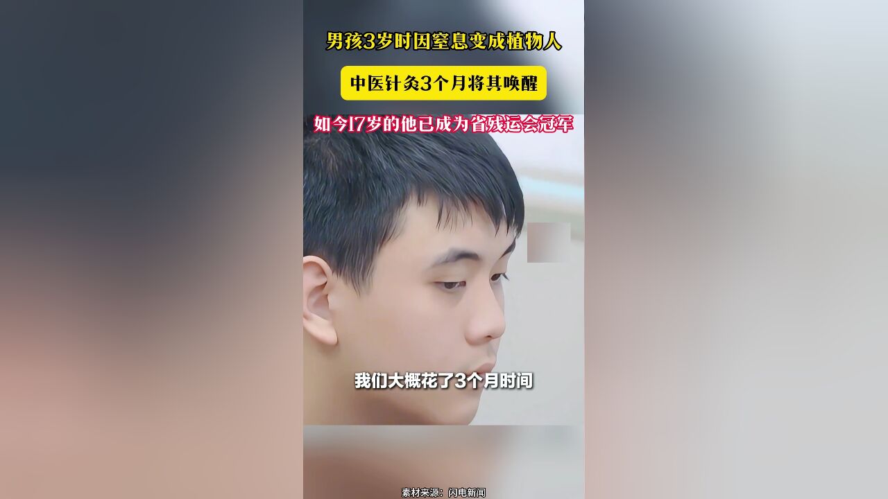 男孩3岁时因窒息变成植物人 中医针灸3个月将其唤醒 如今17岁的他已成为省残运会冠军