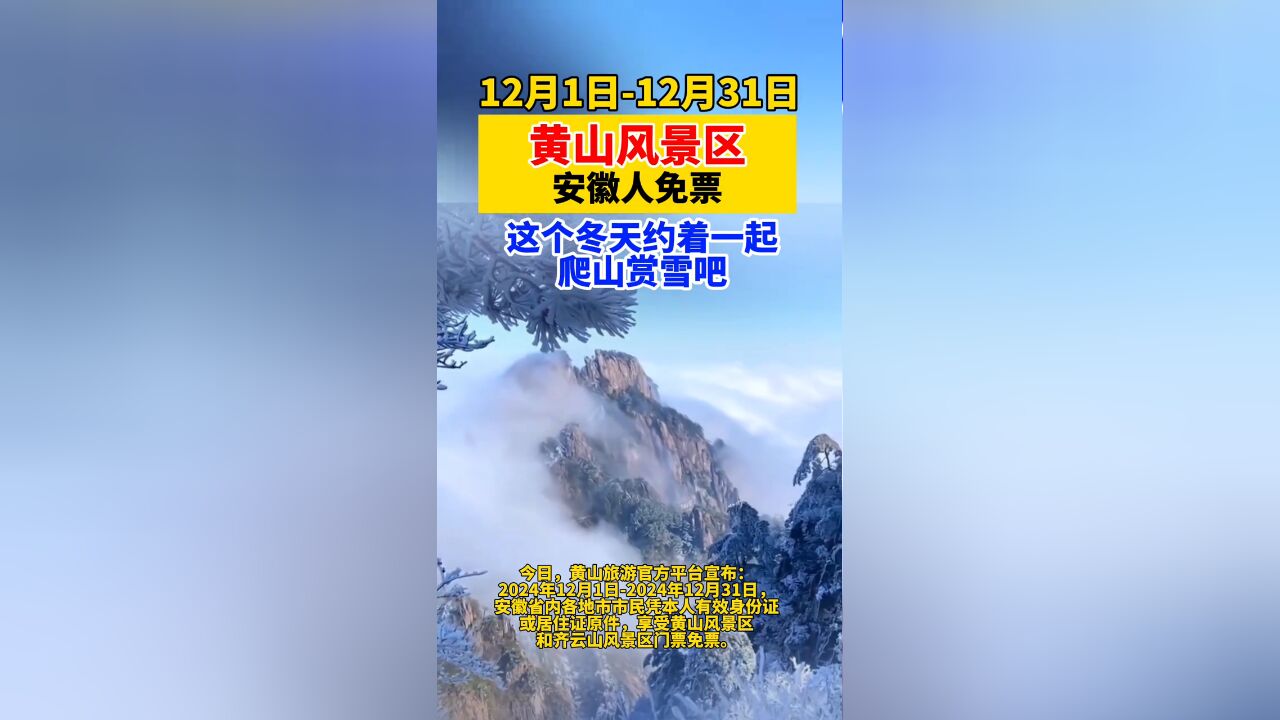 黄山风景区官宣:免票!这个冬天约着一起爬山赏雪吧