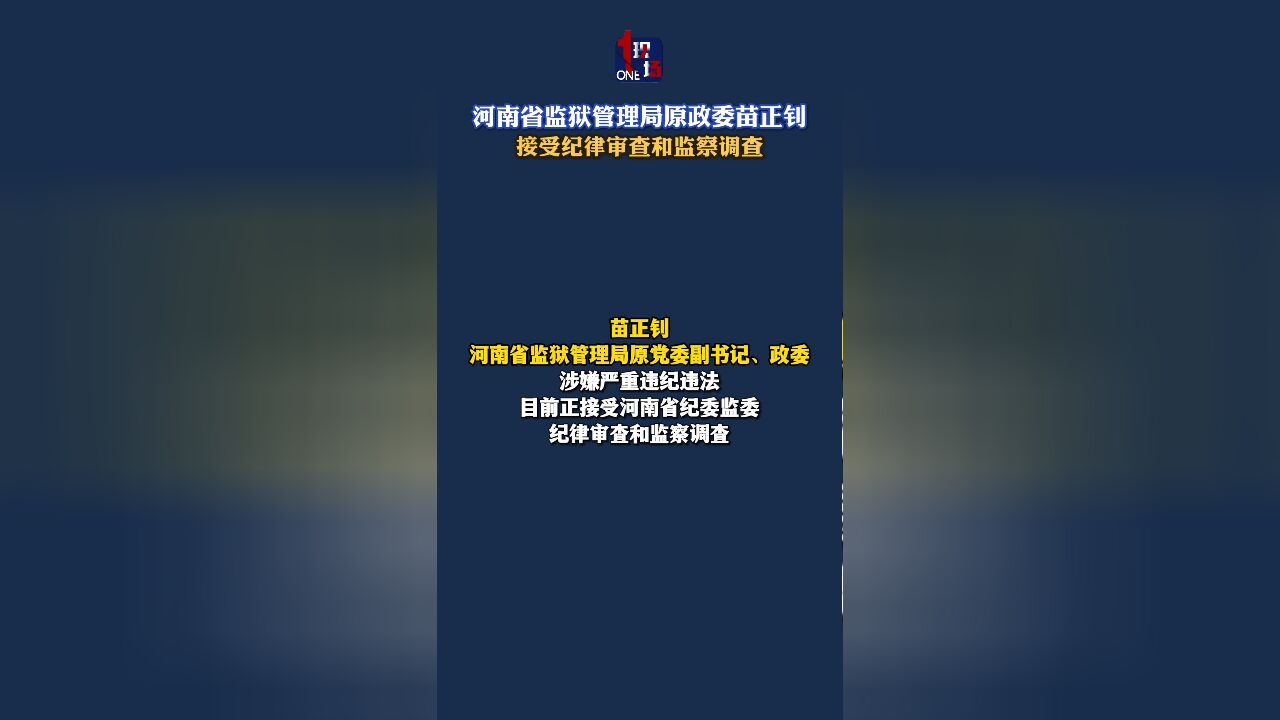 河南省监狱管理局原政委苗正钊接受纪律审查和监察调查