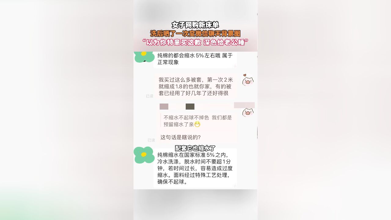 女子网购新床单,洗后晒了一次变微信聊天背景图,“以为你特意买这款,深色给老公睡”