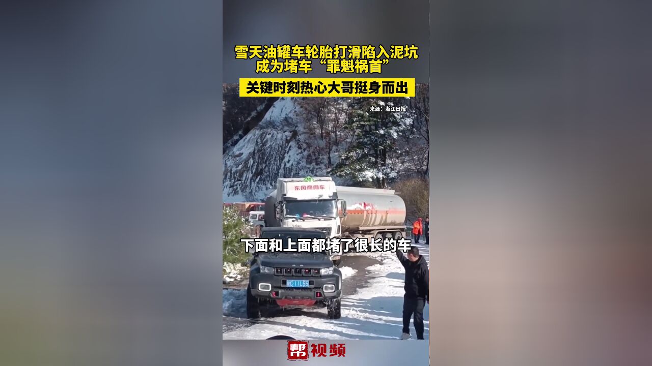 雪天油罐车轮胎打滑陷入泥坑成为堵车“罪魁祸首”