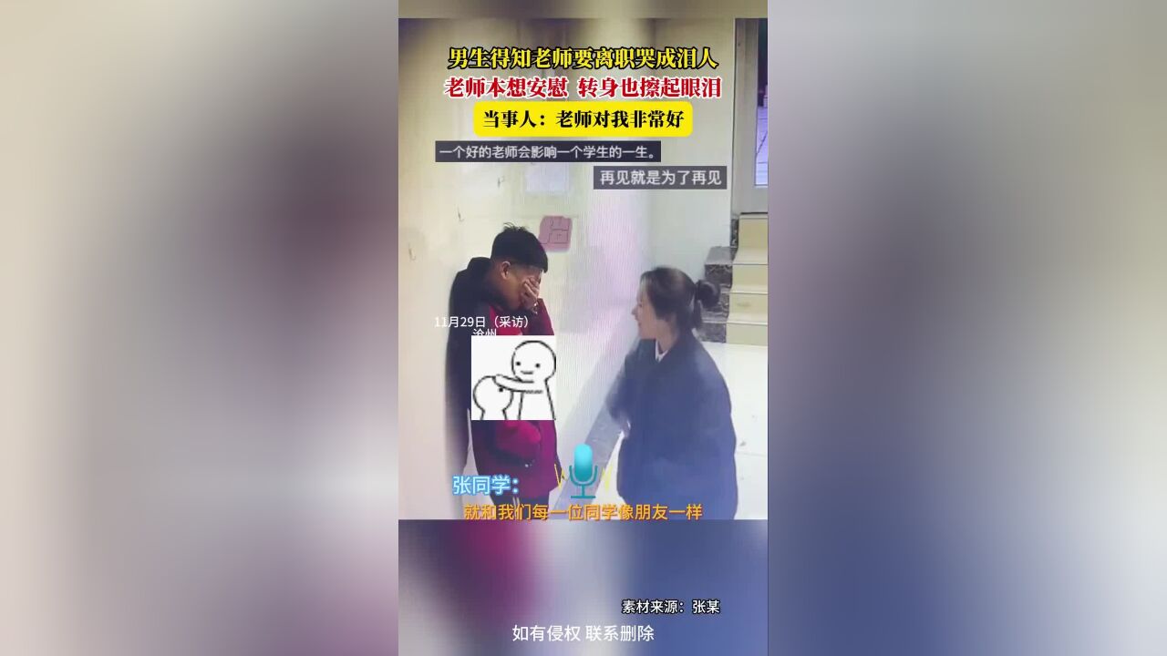 男生得知老师要离职哭成泪人,老师本想安慰,转身也擦起眼泪,当事人:老师对我非常好