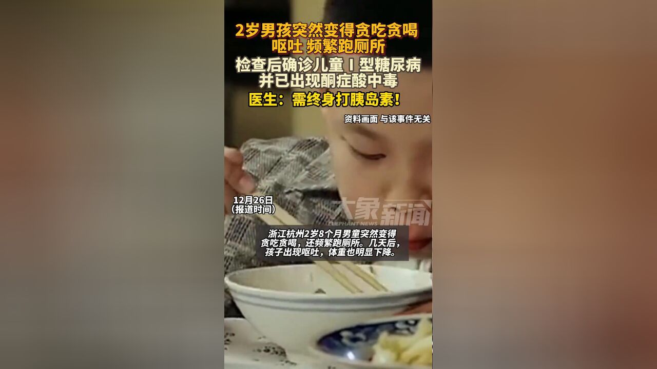 2岁8个月男童突然变得贪吃贪喝,被确诊为儿童Ⅰ型糖尿病