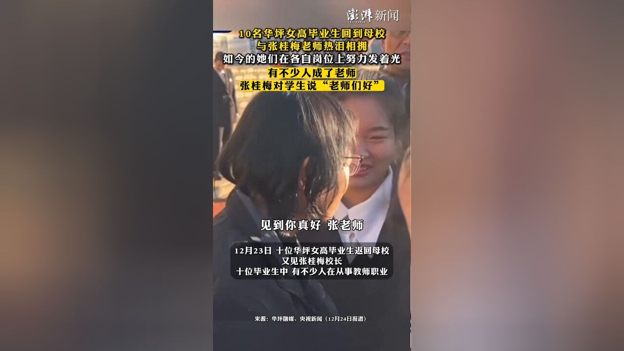 10名华坪女高毕业生回到母校,与张桂梅老师热泪相拥