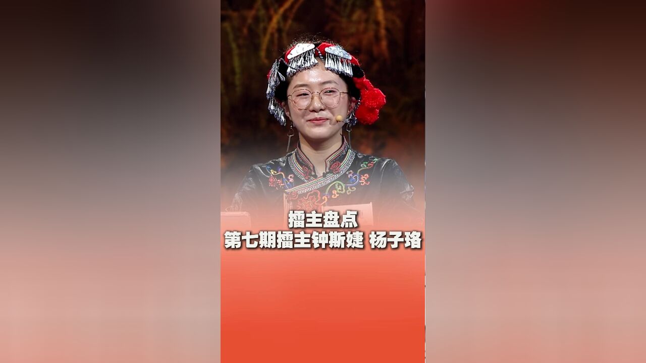 盘点《中华家庭诗词擂台赛》第七季节目中那些直通决赛的擂主—钟斯婕家庭