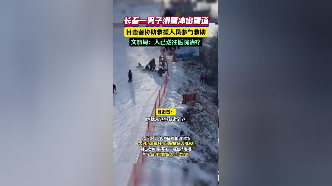 长春庙香山滑雪场一名男子滑雪时,为了躲人冲出雪道掉入树林中,获救男子已送往医救治