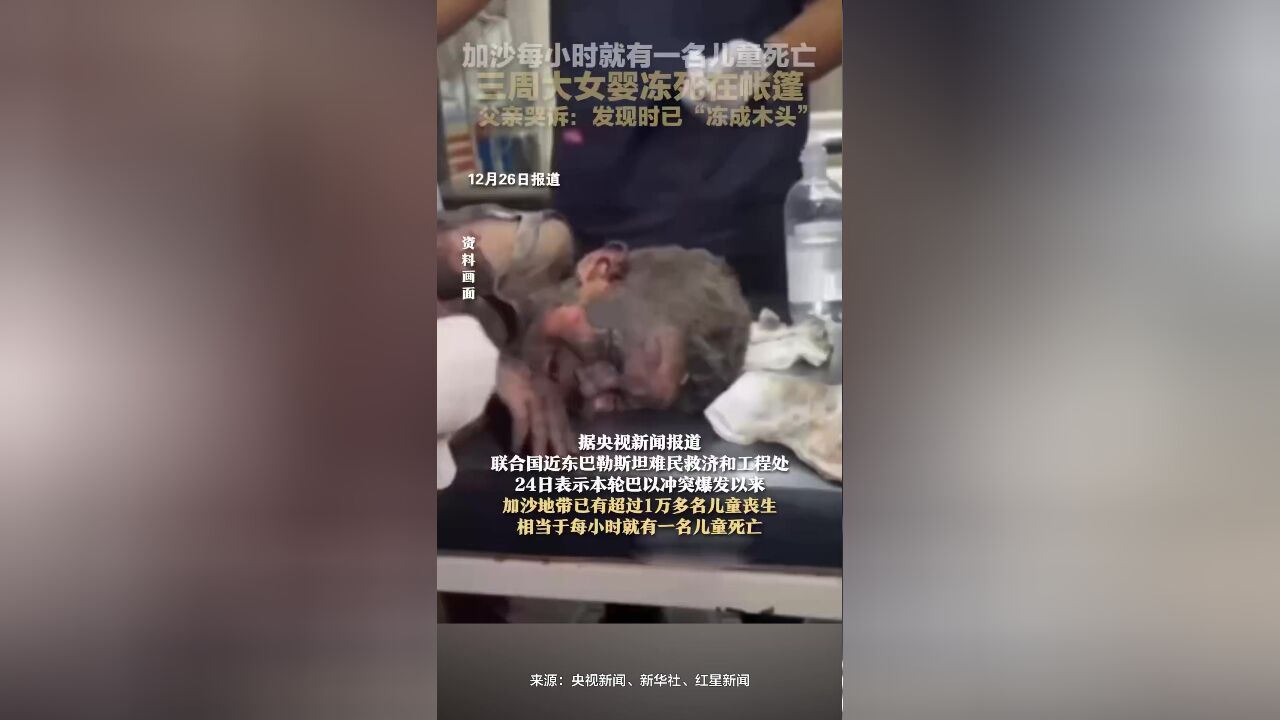 加沙每小时就有一名儿童死亡,三周大女婴冻死在帐篷,父亲哭诉:发现时已“冻成木头”