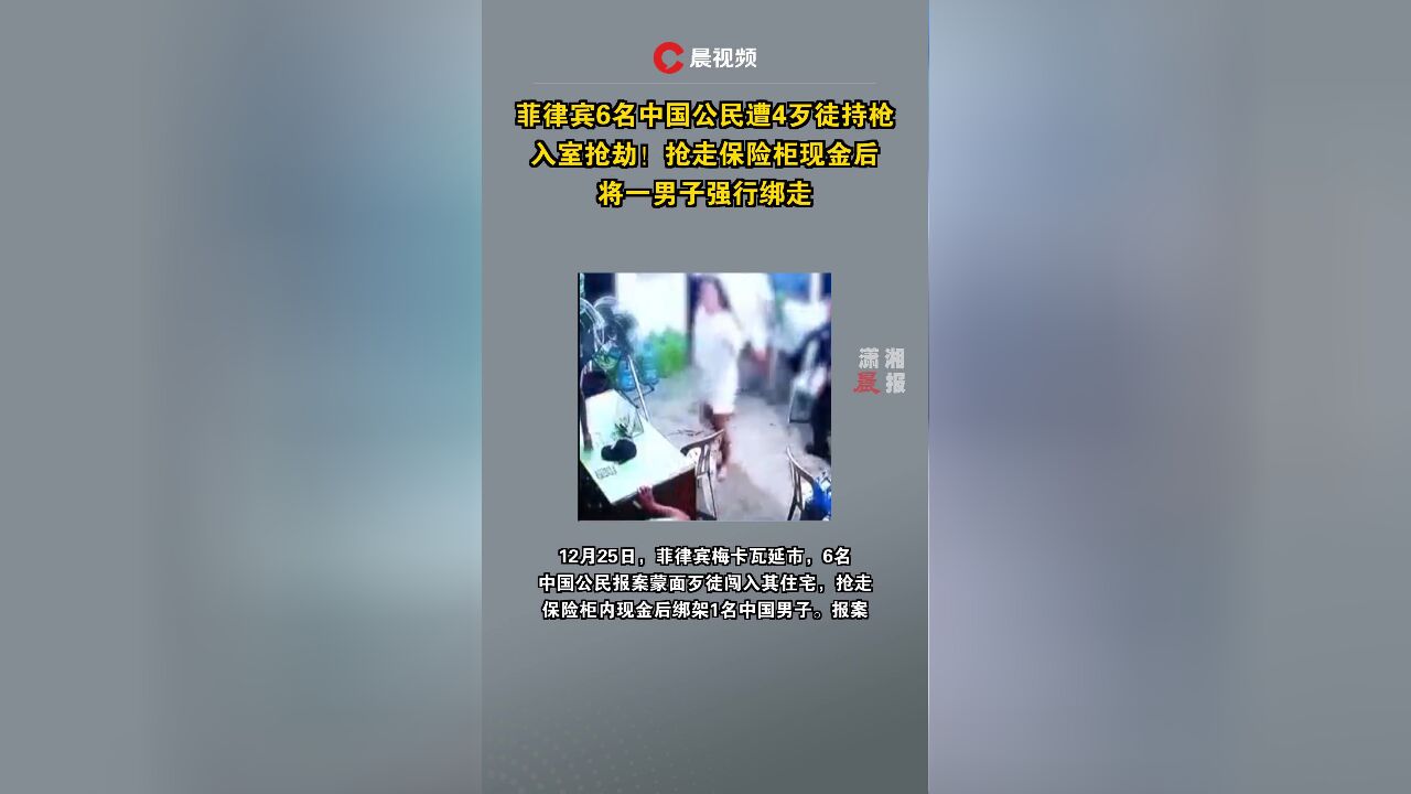 菲律宾6名中国公民遭4歹徒持枪入室抢劫!抢走保险柜现金后将一男子强行绑走