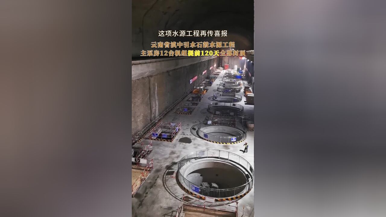 石鼓水源工程6大洞室土建工程全部完成!云南省滇中引水石鼓水源工程主泵房12台机组提前120天全部封顶