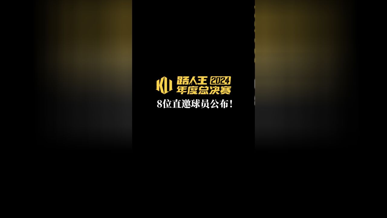 久等了!八位直邀球员全部确认!他们将与积分榜124名的球员极限竞技场总决赛的8名球员,总计共40位球员共同争夺今年的冠军!大战在即,共同见证冠...