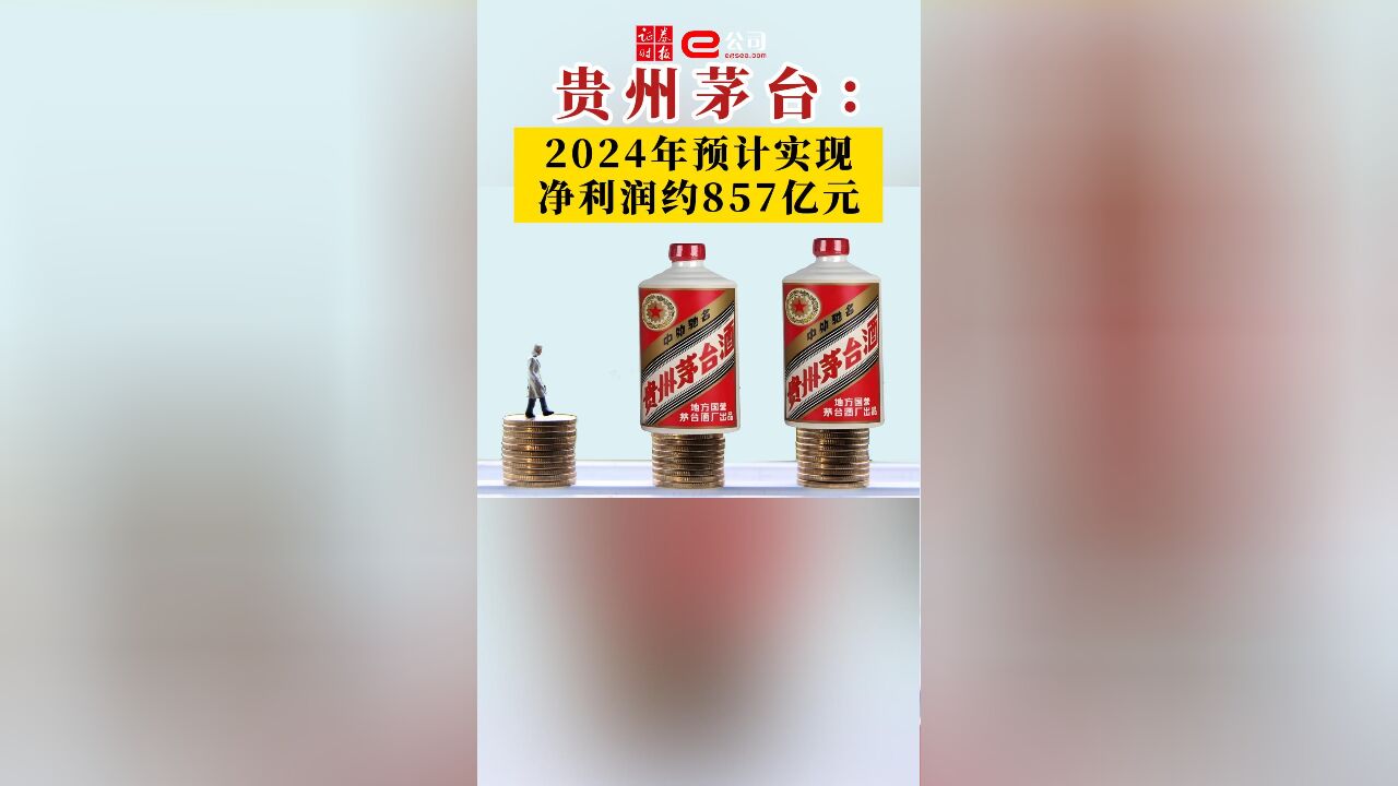 贵州茅台:2024年预计实现净利润约857亿元,同比增长约14.67%