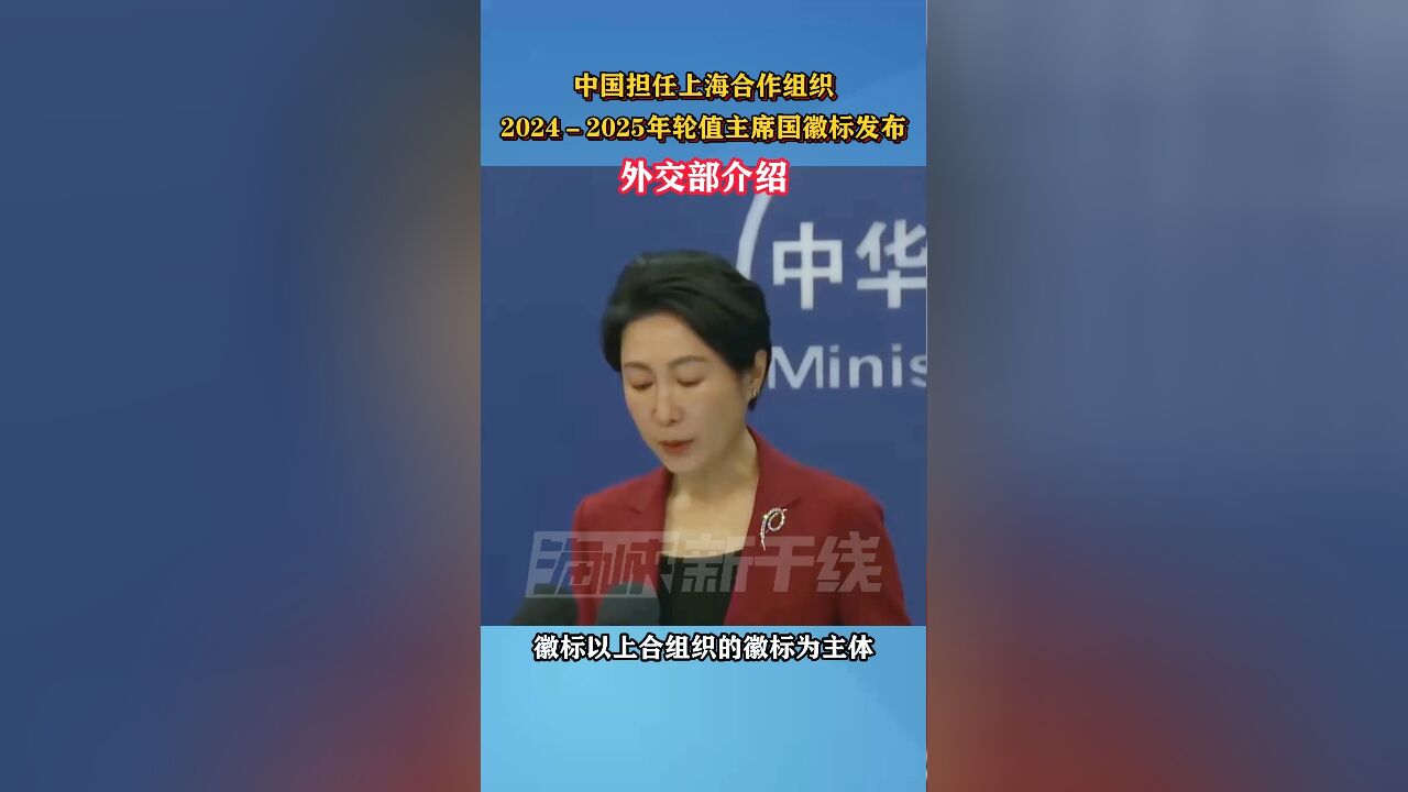 中国担任上海合作组织20242025年轮值主席国徽标发布,外交部介绍