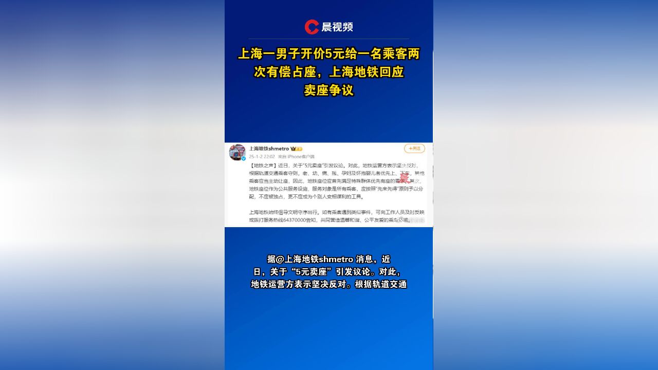 上海一男子开价5元给一名乘客两次有偿占座,上海地铁回应卖座争议