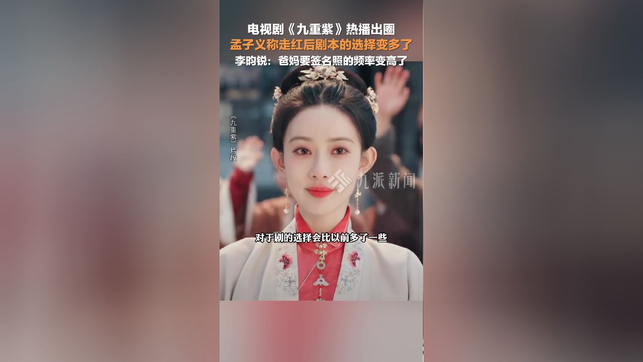 孟子义称九重紫出圈后对剧本的选择多了,李昀锐说爸妈要签名的频率变高