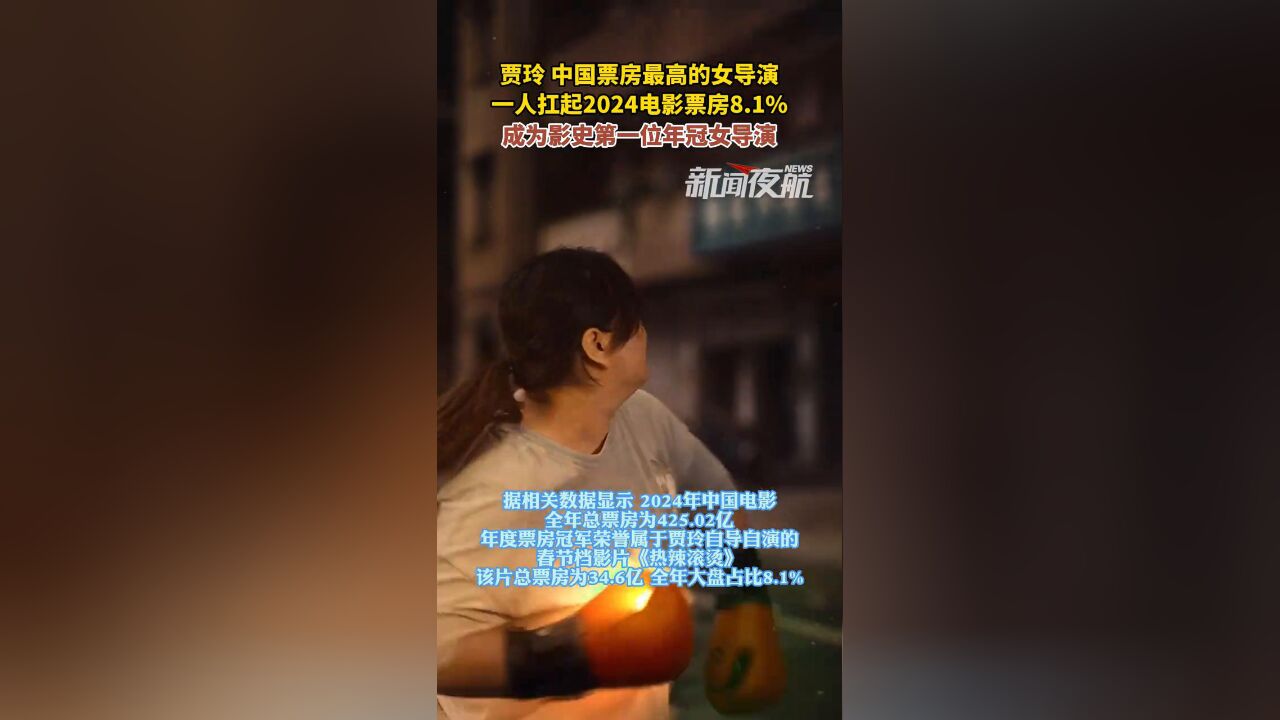 贾玲,中国票房最高的女导演,一人扛起2024电影票房8.1%