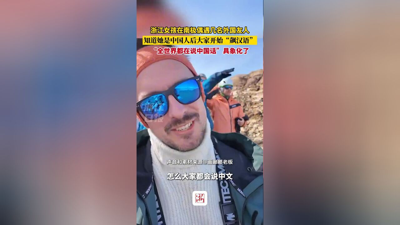 浙江女孩在南极偶遇几名外国友人,知道是中国人后开始“飙汉语”