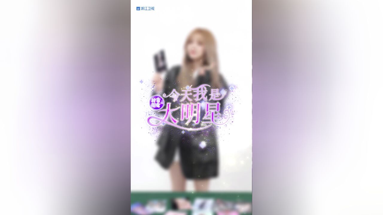 宋雨琦——百变魔女之今天我是大明星