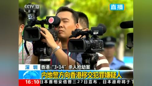 全程回顾：内地警方向香港警方移交3·14”杀人抢劫案嫌犯