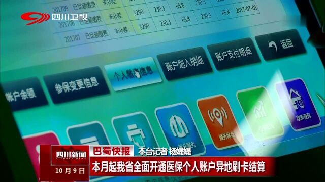 本月起我省全面开通医保个人账户异地刷卡结算