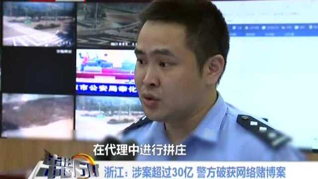 浙江 涉案超过30亿 警方破获网络赌博案